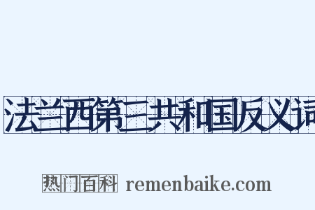 法兰西第三共和国反义词是什么意思的图片